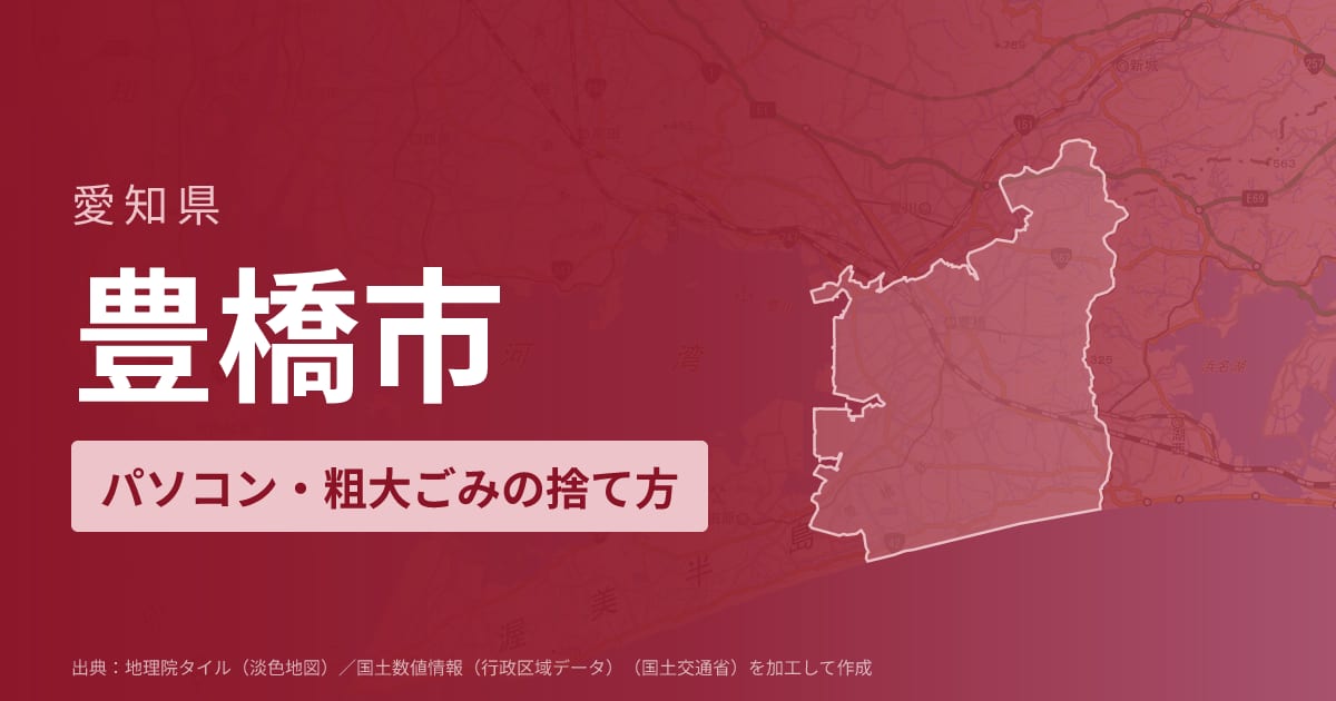 愛知県豊橋市でパソコンや液晶モニター、プリンター等を処分する方法のまとめ