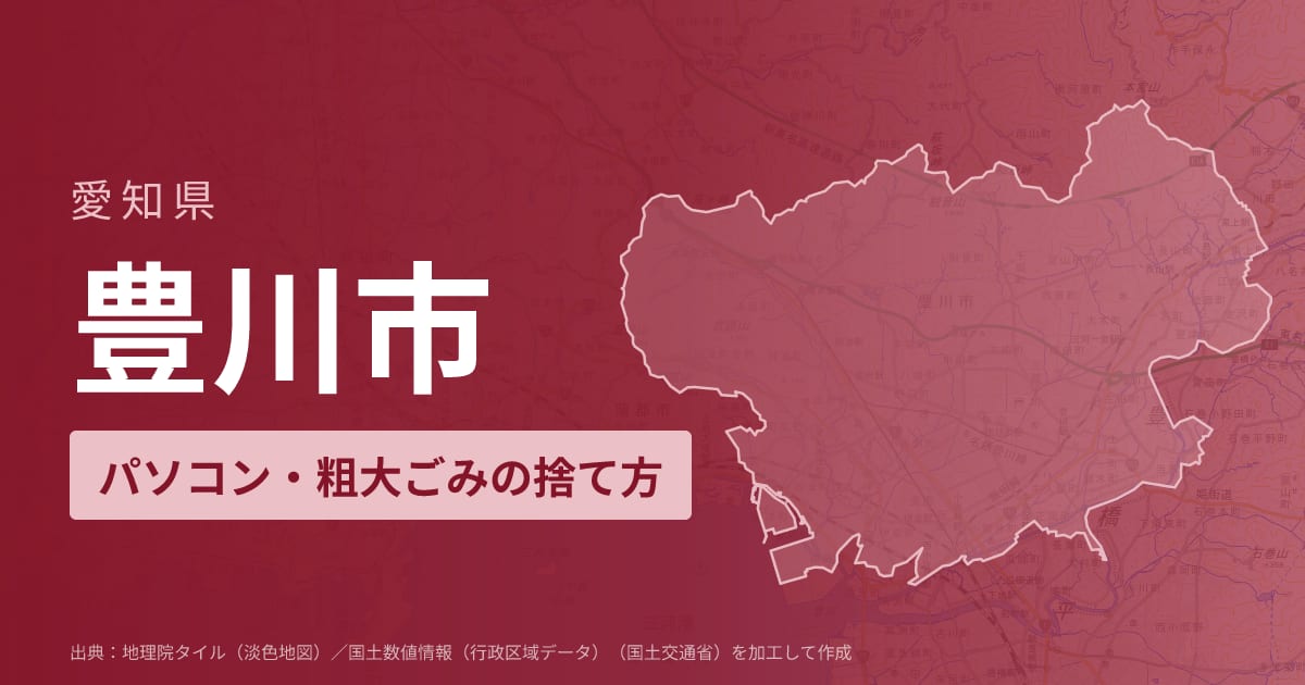 愛知県豊川市でパソコンや液晶モニター、プリンター等を処分する方法のまとめ