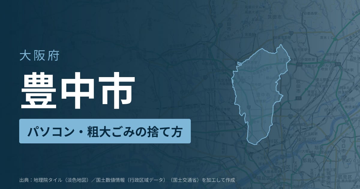 大阪府豊中市でパソコンや液晶モニター、プリンター等を処分する方法のまとめ