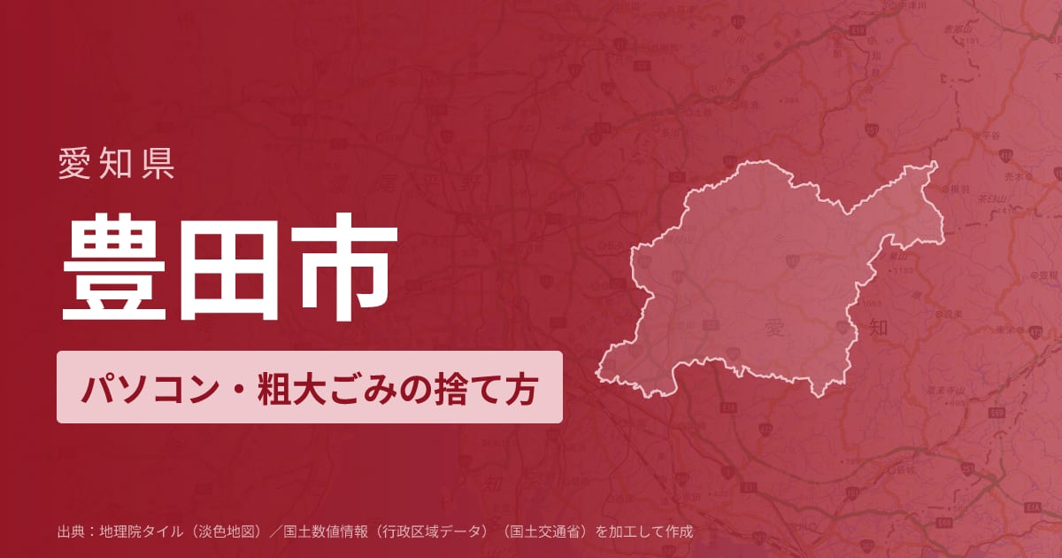 愛知県豊田市でパソコンや液晶モニター、プリンター等を処分する方法のまとめ