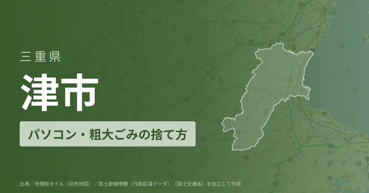 三重県津市でパソコンや液晶モニター、プリンター等を処分する方法のまとめ