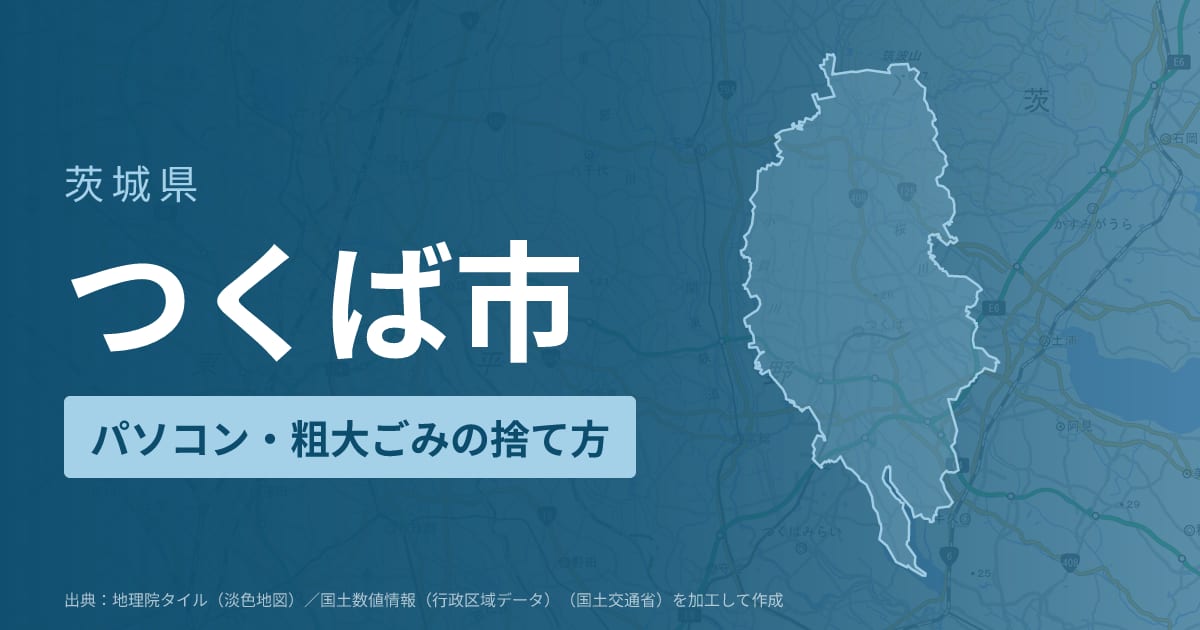 茨城県つくば市でパソコンや液晶モニター、プリンター等を処分する方法のまとめ