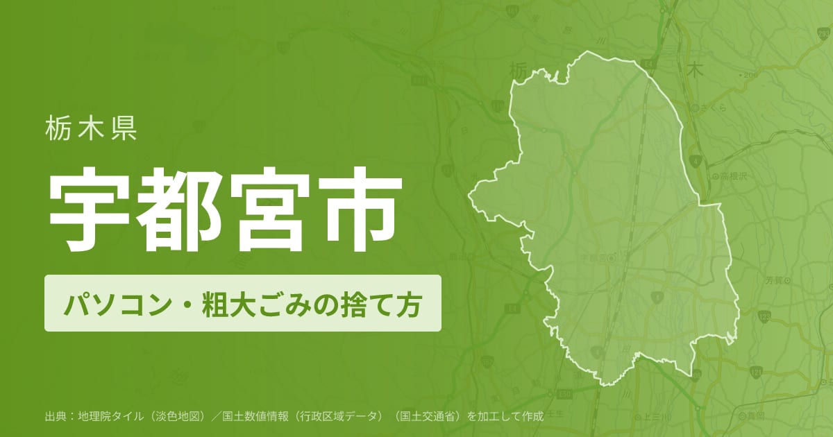 栃木県宇都宮市でパソコンや液晶モニター、プリンター等を処分する方法のまとめ