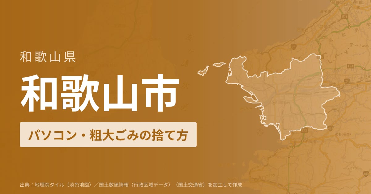 和歌山県和歌山市でパソコンや液晶モニター、プリンター等を処分する方法のまとめ