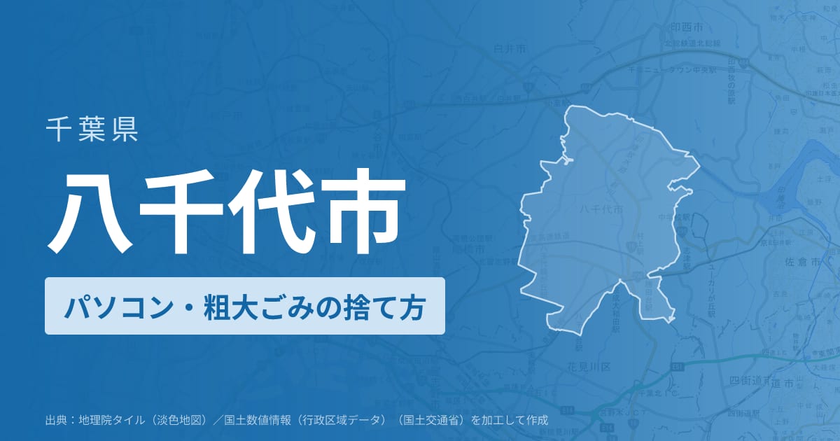 千葉県八千代市でパソコンや液晶モニター、プリンター等を処分する方法のまとめ
