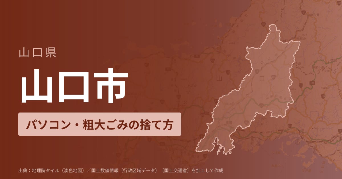 山口県山口市でパソコンや液晶モニター、プリンター等を処分する方法のまとめ