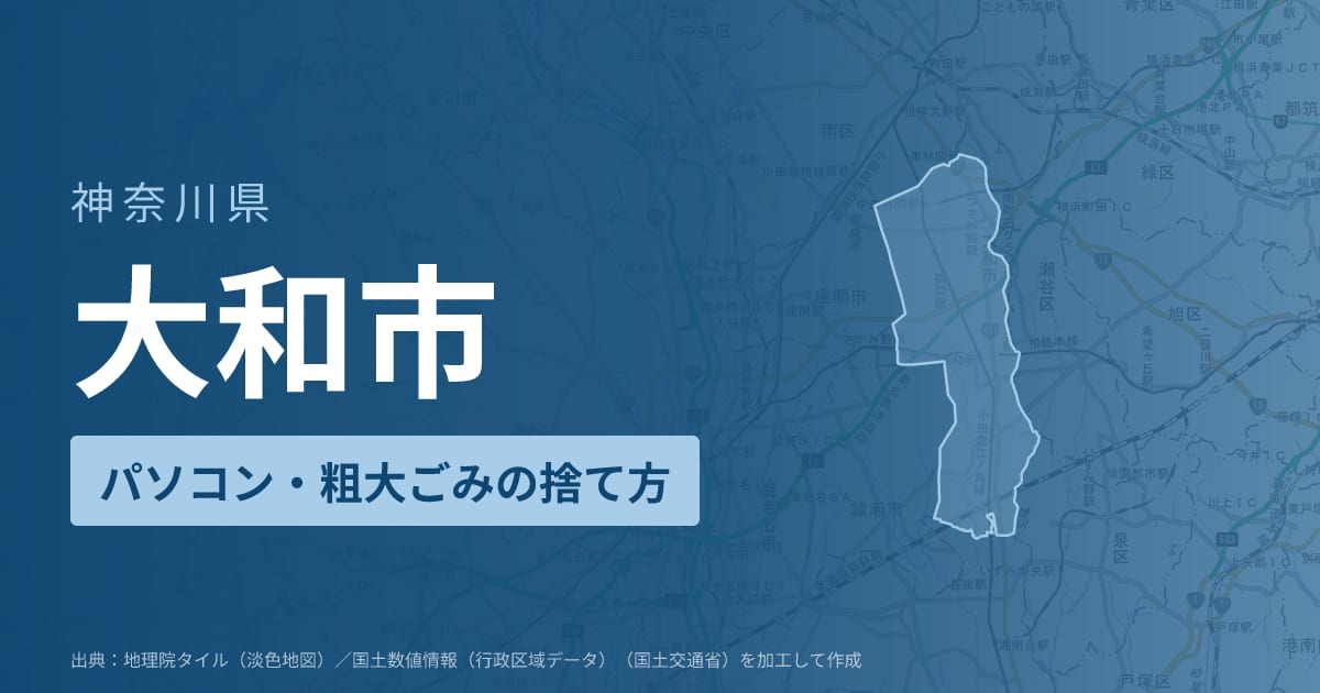 神奈川県大和市でパソコンや液晶モニター、プリンター等を処分する方法のまとめ