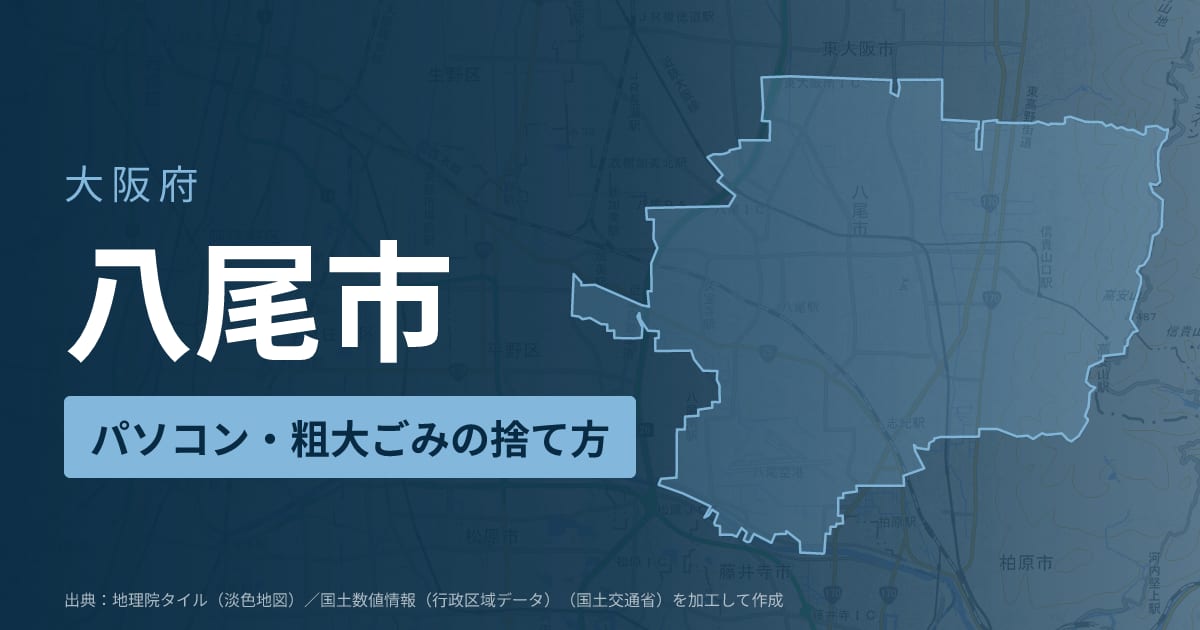 大阪府八尾市でパソコンや液晶モニター、プリンター等を処分する方法のまとめ
