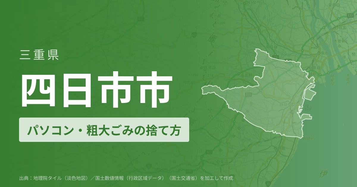 三重県四日市市でパソコンや液晶モニター、プリンター等を処分する方法のまとめ