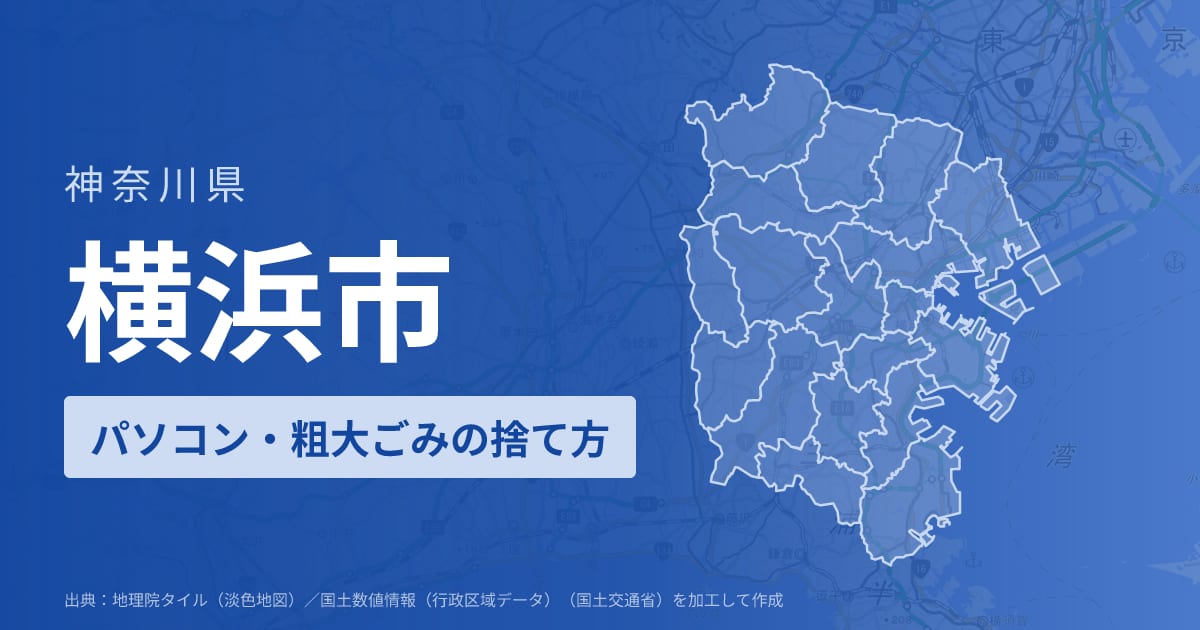 神奈川県横浜市でパソコンや液晶モニター、プリンター等を処分する方法のまとめ