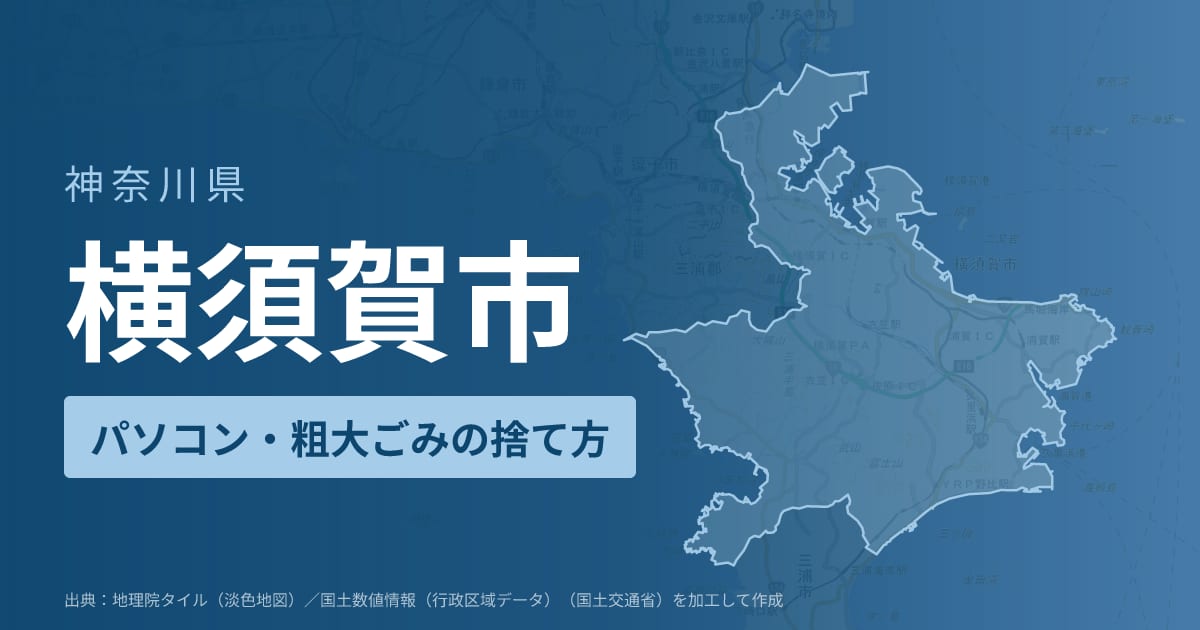 神奈川県横須賀市でパソコンや液晶モニター、プリンター等を処分する方法のまとめ