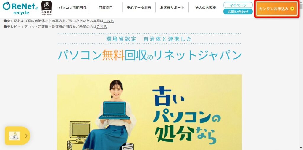 リネットジャパンへの申込　2　「カンタンお申し込み」をクリック