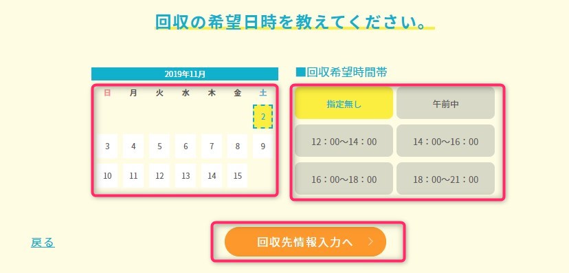リネットジャパン・回収希望日