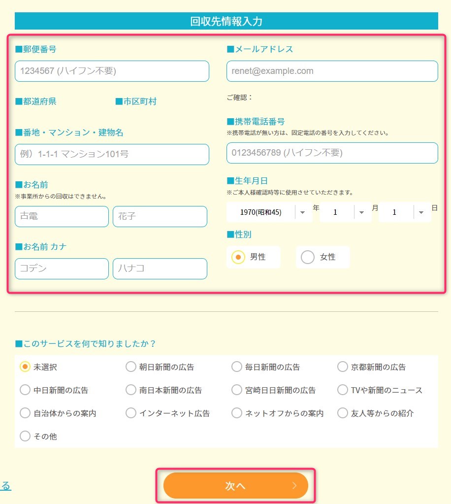 リネットジャパン・住所入力