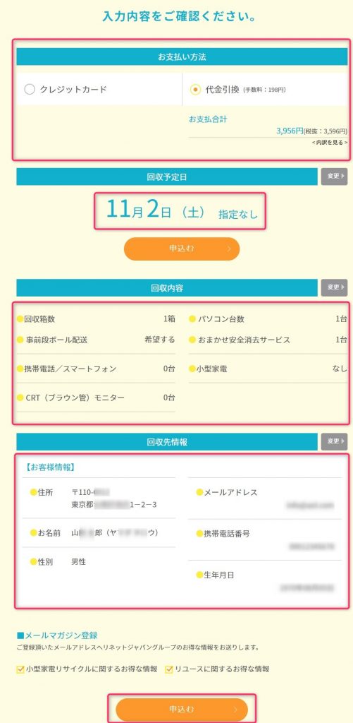 リネットジャパン・申込確認
